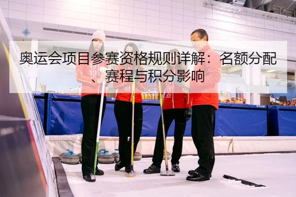 ao-yun-hui-xiang-mu-can-sai-zi-ge-gui-ze-xiang-jie-ming-e-fen-pei-sai-cheng-yu-ji-fen-ying-xiang-2-621.jpg