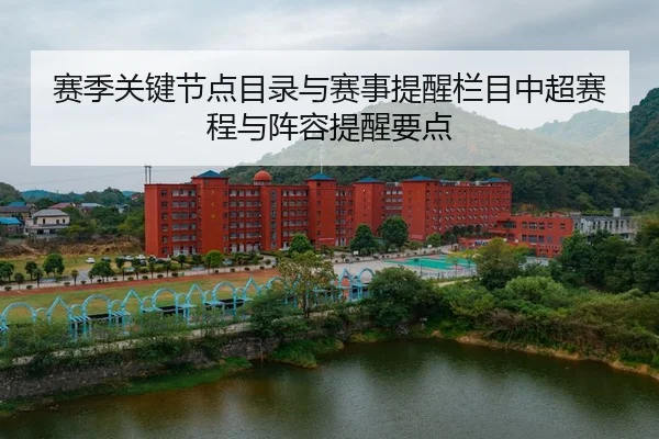 赛季关键节点目录与赛事提醒栏目中超赛程与阵容提醒要点